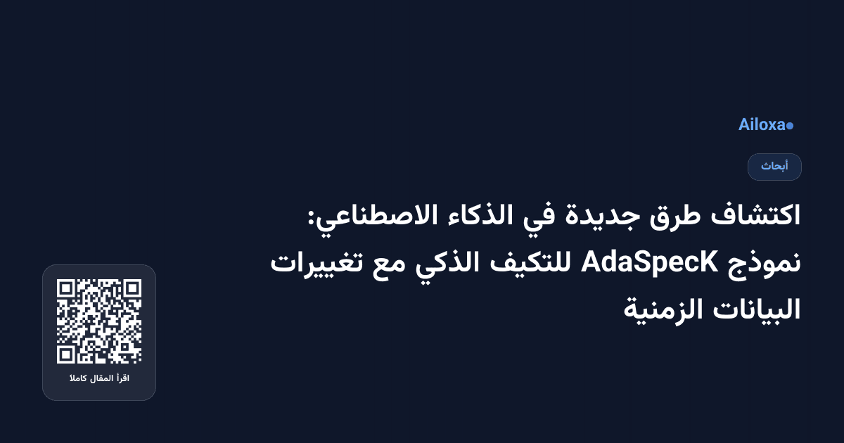 اكتشاف طرق جديدة في الذكاء الاصطناعي: نموذج AdaSpecK للتكيف الذكي مع تغييرات البيانات الزمنية