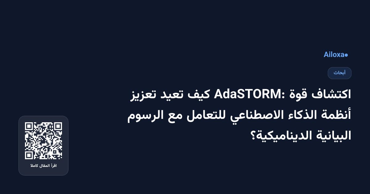 اكتشاف قوة AdaSTORM: كيف تعيد تعزيز أنظمة الذكاء الاصطناعي للتعامل مع الرسوم البيانية الديناميكية؟