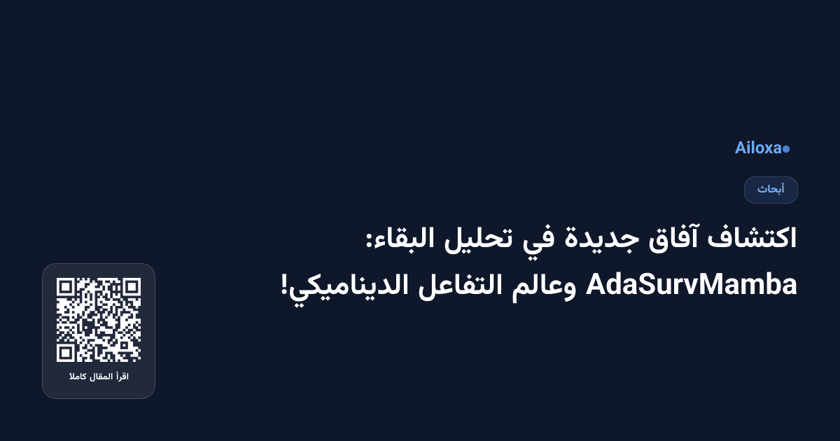 اكتشاف آفاق جديدة في تحليل البقاء: AdaSurvMamba وعالم التفاعل الديناميكي!