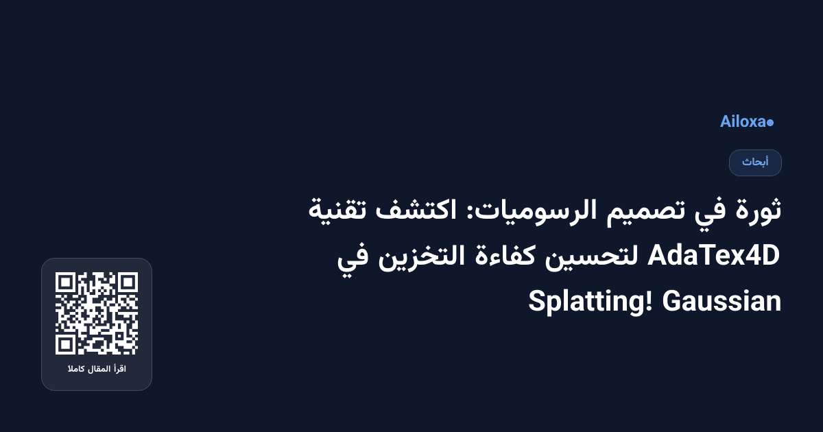 ثورة في تصميم الرسوميات: اكتشف تقنية AdaTex4D لتحسين كفاءة التخزين في Gaussian Splatting!