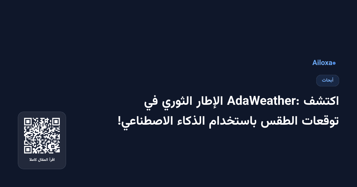 اكتشف AdaWeather: الإطار الثوري في توقعات الطقس باستخدام الذكاء الاصطناعي!