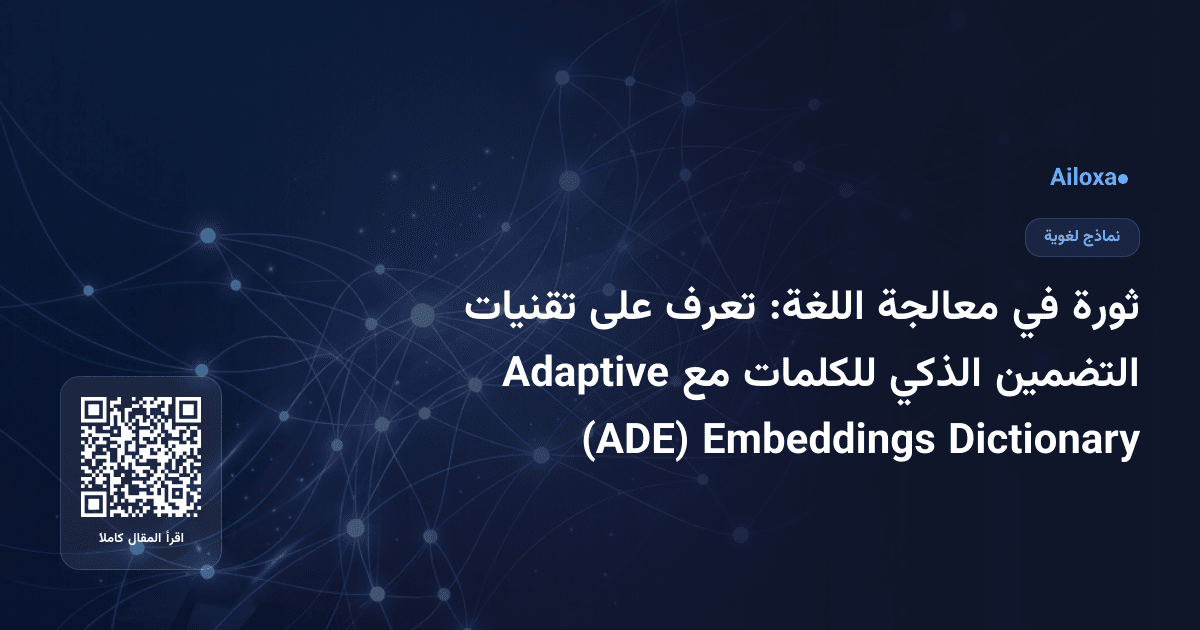 ثورة في معالجة اللغة: تعرف على تقنيات التضمين الذكي للكلمات مع Adaptive Dictionary Embeddings (ADE)