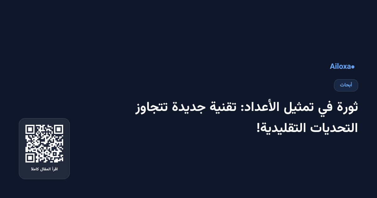 ثورة في تمثيل الأعداد: تقنية جديدة تتجاوز التحديات التقليدية!