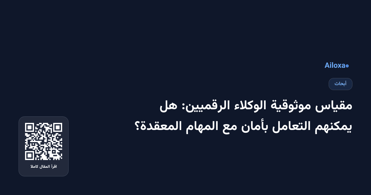 مقياس موثوقية الوكلاء الرقميين: هل يمكنهم التعامل بأمان مع المهام المعقدة؟