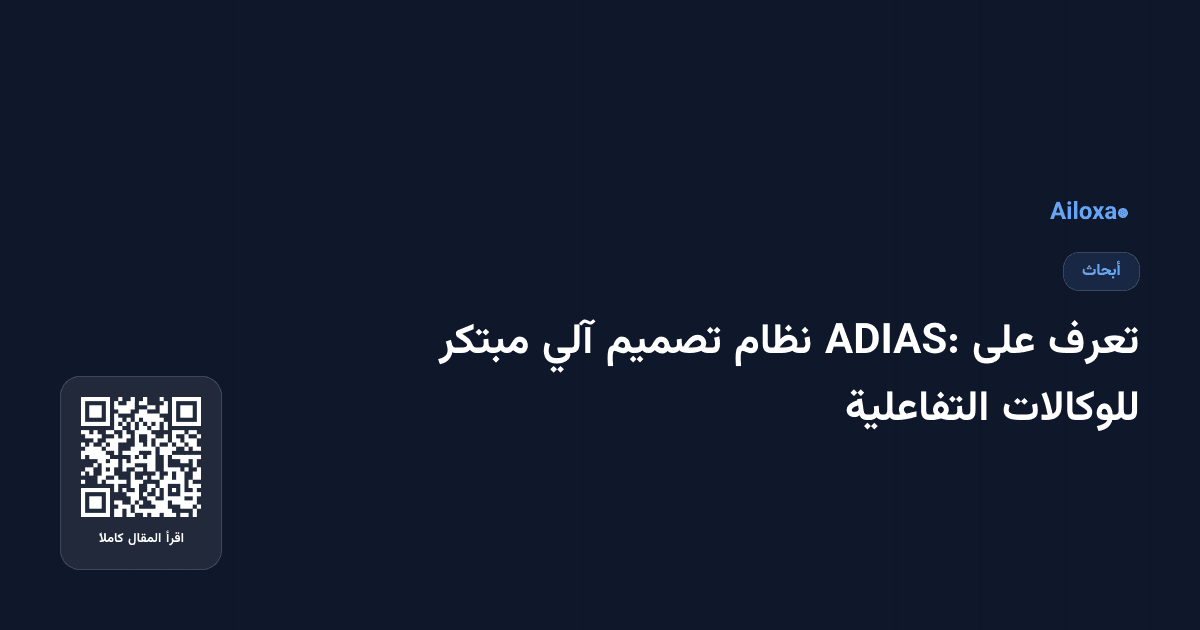 تعرف على ADIAS: نظام تصميم آلي مبتكر للوكالات التفاعلية