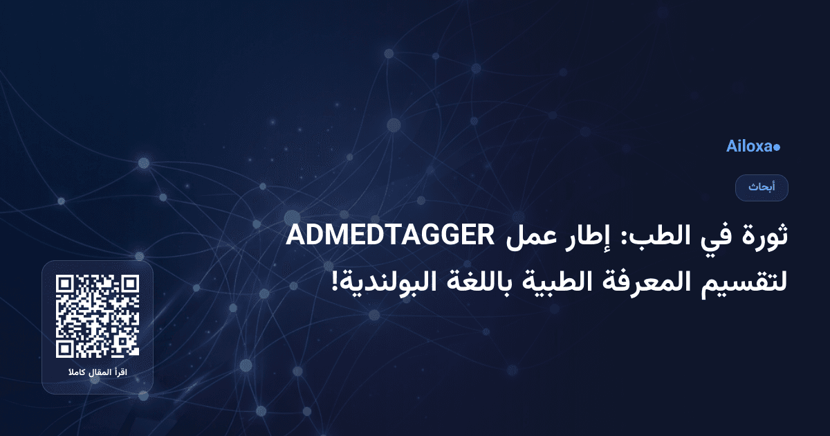 ثورة في الطب: إطار عمل ADMEDTAGGER لتقسيم المعرفة الطبية باللغة البولندية!