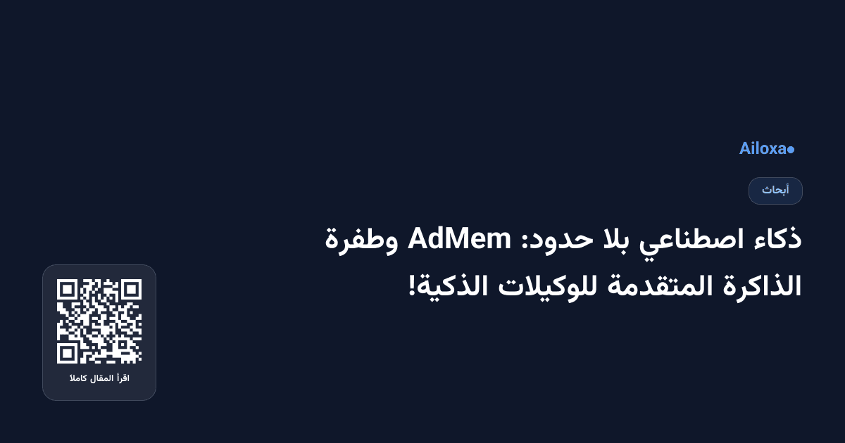 ذكاء اصطناعي بلا حدود: AdMem وطفرة الذاكرة المتقدمة للوكيلات الذكية!
