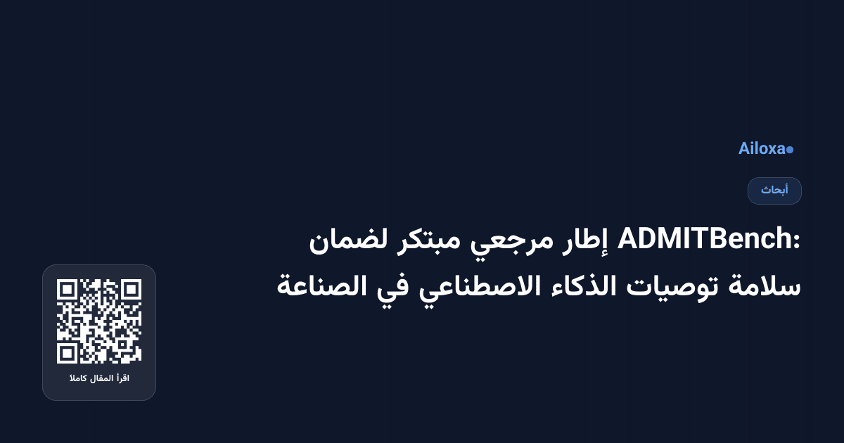 ADMITBench: إطار مرجعي مبتكر لضمان سلامة توصيات الذكاء الاصطناعي في الصناعة