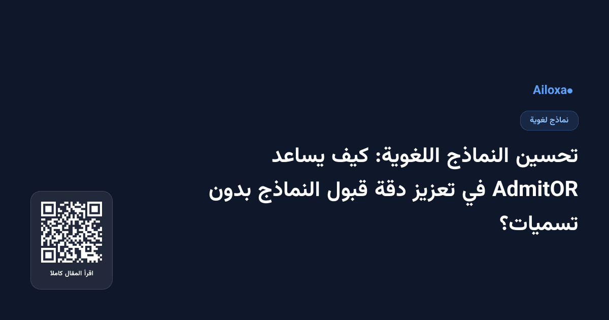 تحسين النماذج اللغوية: كيف يساعد AdmitOR في تعزيز دقة قبول النماذج بدون تسميات؟
