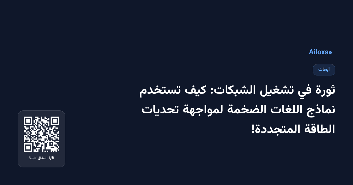 ثورة في تشغيل الشبكات: كيف تستخدم نماذج اللغات الضخمة لمواجهة تحديات الطاقة المتجددة!