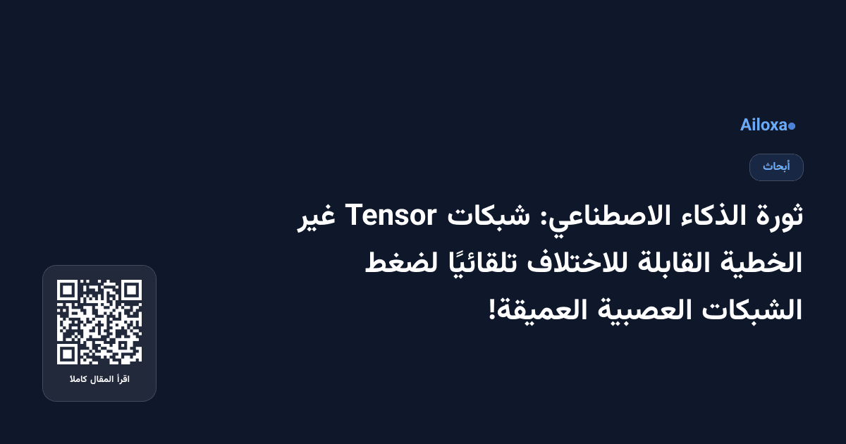 ثورة الذكاء الاصطناعي: شبكات Tensor غير الخطية القابلة للاختلاف تلقائيًا لضغط الشبكات العصبية العميقة!