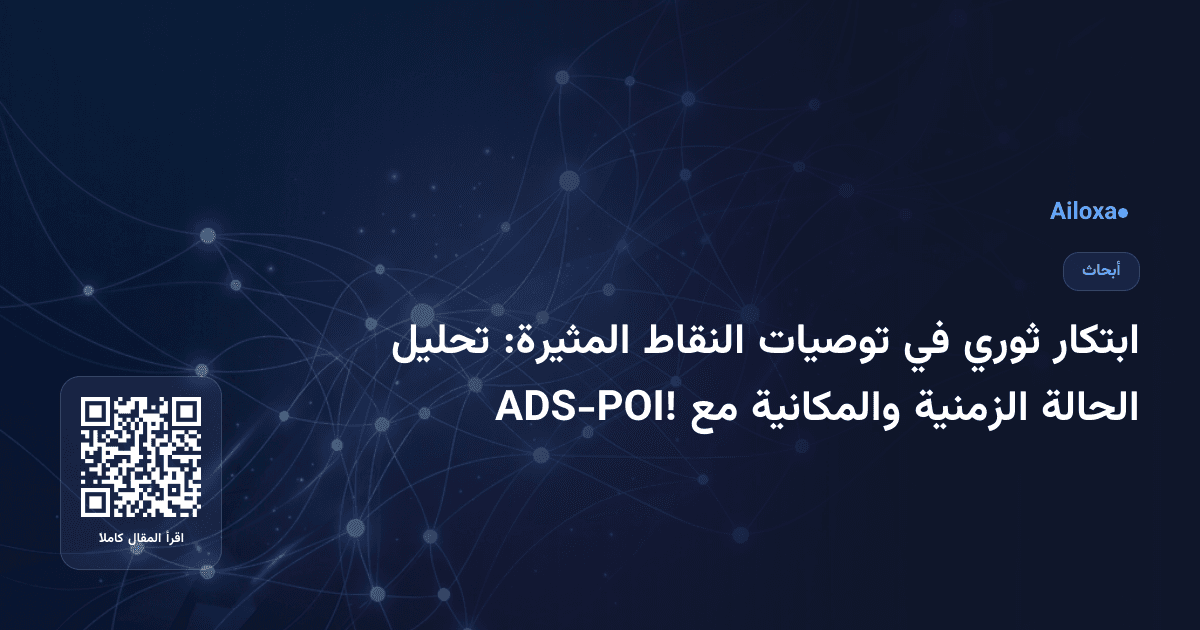 ابتكار ثوري في توصيات النقاط المثيرة: تحليل الحالة الزمنية والمكانية مع ADS-POI!