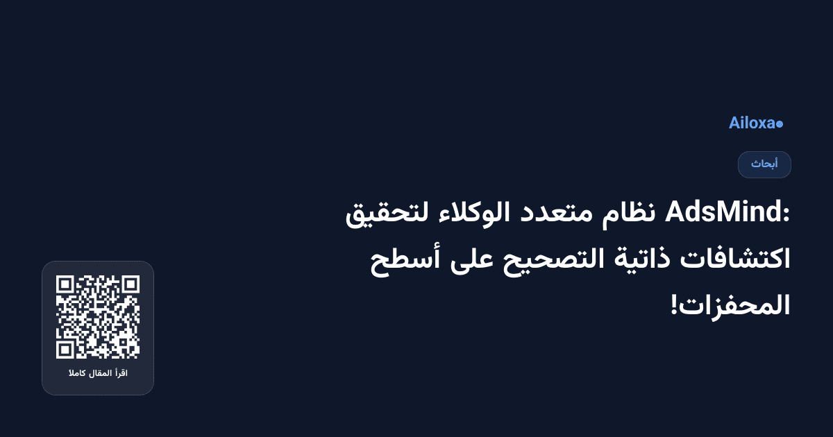 AdsMind: نظام متعدد الوكلاء لتحقيق اكتشافات ذاتية التصحيح على أسطح المحفزات!