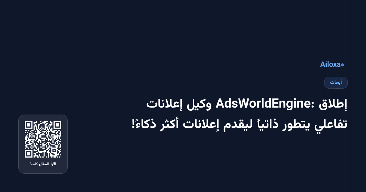 إطلاق AdsWorldEngine: وكيل إعلانات تفاعلي يتطور ذاتياً ليقدم إعلانات أكثر ذكاءً!
