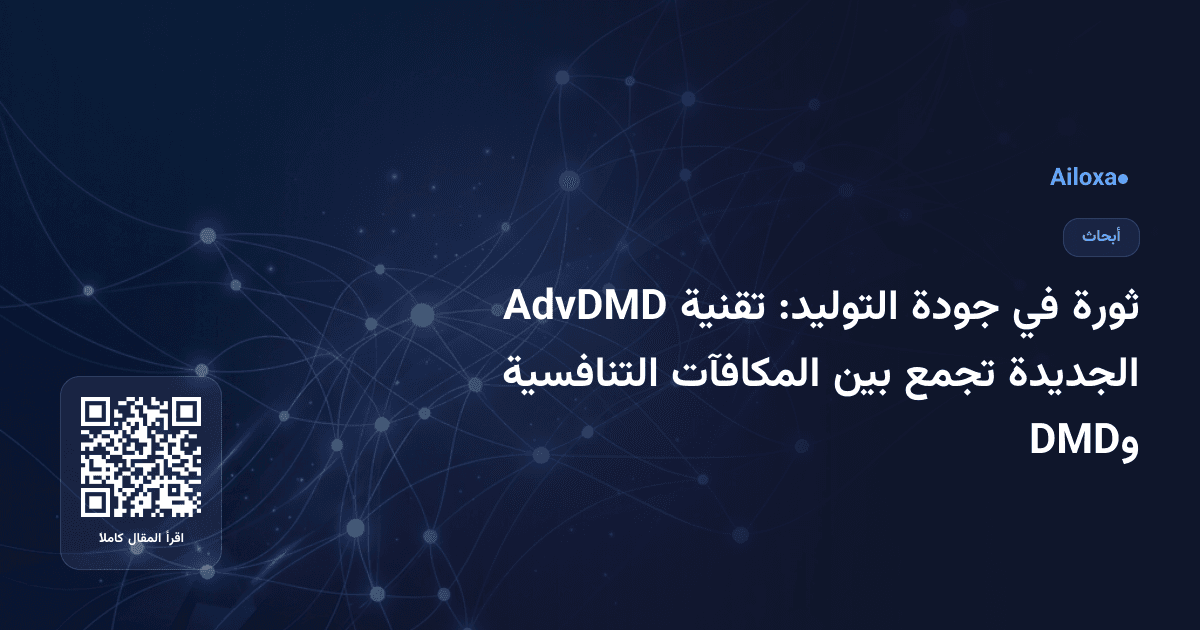 ثورة في جودة التوليد: تقنية AdvDMD الجديدة تجمع بين المكافآت التنافسية وDMD