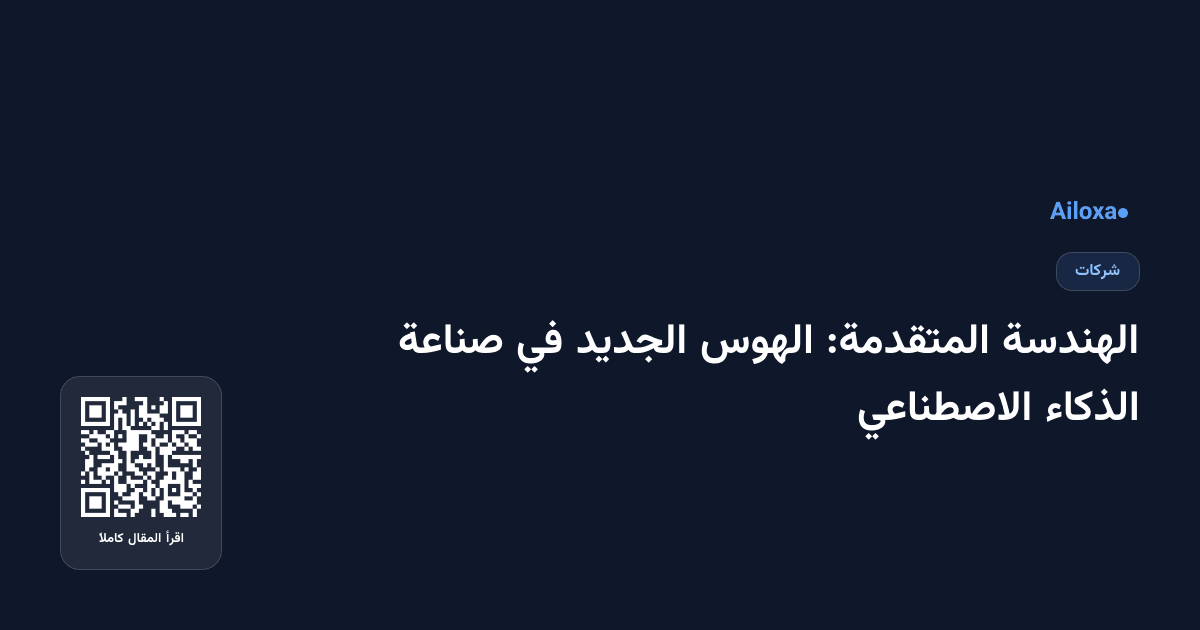 الهندسة المتقدمة: الهوس الجديد في صناعة الذكاء الاصطناعي