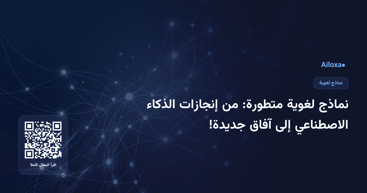 نماذج لغوية متطورة: من إنجازات الذكاء الاصطناعي إلى آفاق جديدة!