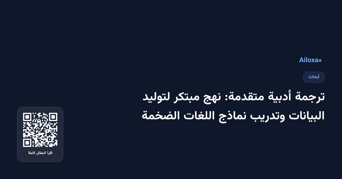 ترجمة أدبية متقدمة: نهج مبتكر لتوليد البيانات وتدريب نماذج اللغات الضخمة