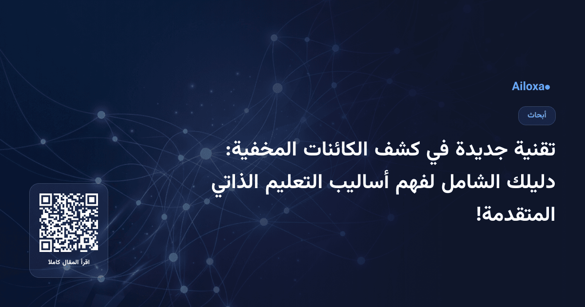 تقنية جديدة في كشف الكائنات المخفية: دليلك الشامل لفهم أساليب التعليم الذاتي المتقدمة!
