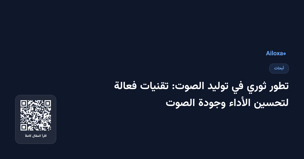 تطور ثوري في توليد الصوت: تقنيات فعالة لتحسين الأداء وجودة الصوت