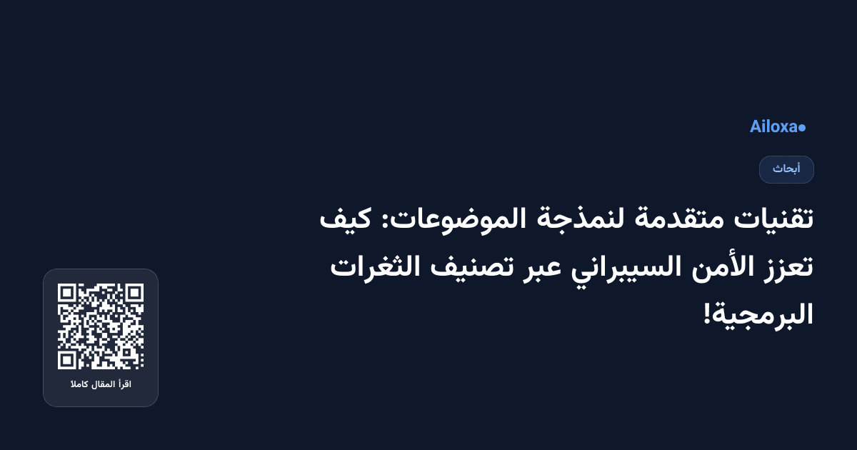 تقنيات متقدمة لنمذجة الموضوعات: كيف تعزز الأمن السيبراني عبر تصنيف الثغرات البرمجية!