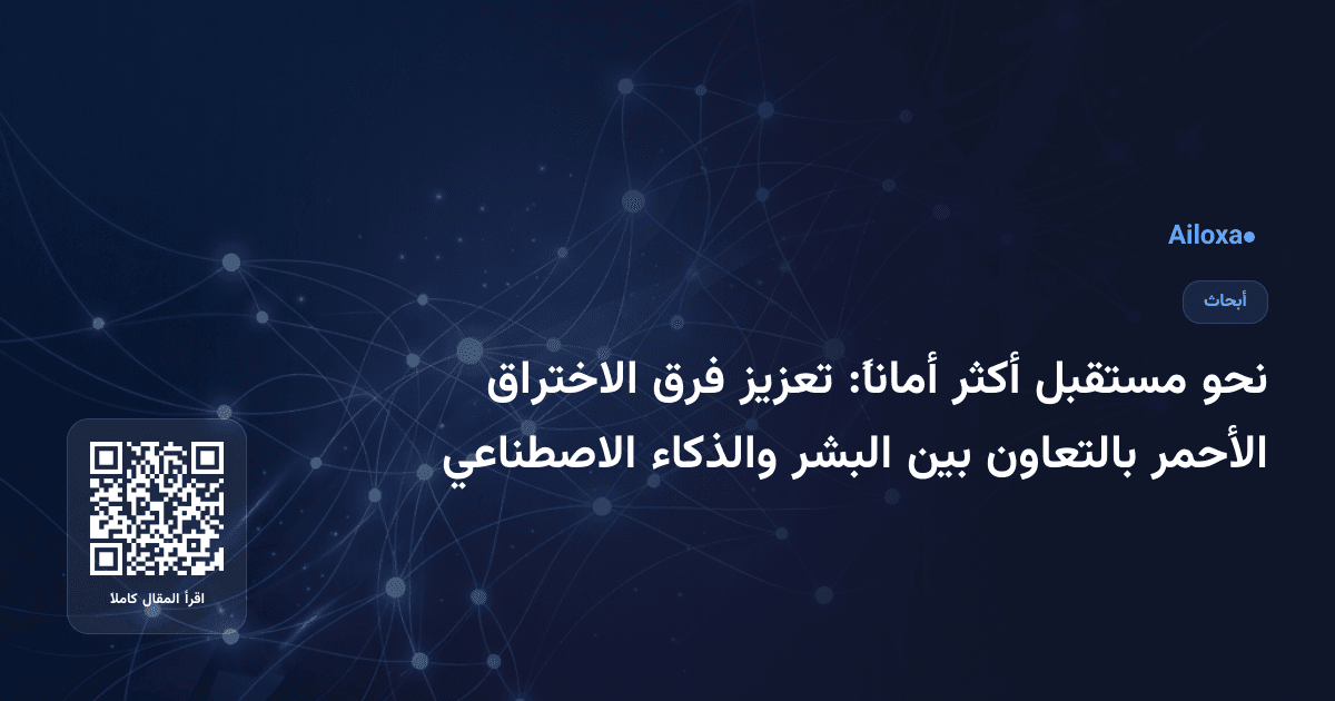 نحو مستقبل أكثر أماناً: تعزيز فرق الاختراق الأحمر بالتعاون بين البشر والذكاء الاصطناعي