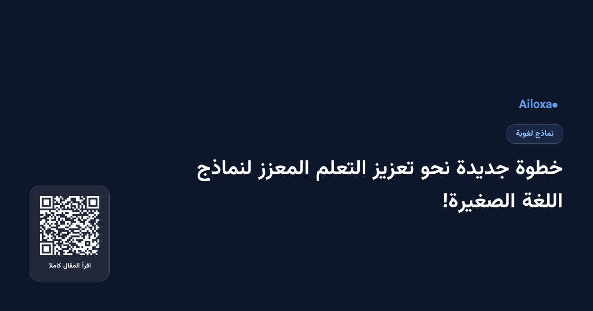خطوة جديدة نحو تعزيز التعلم المعزز لنماذج اللغة الصغيرة!