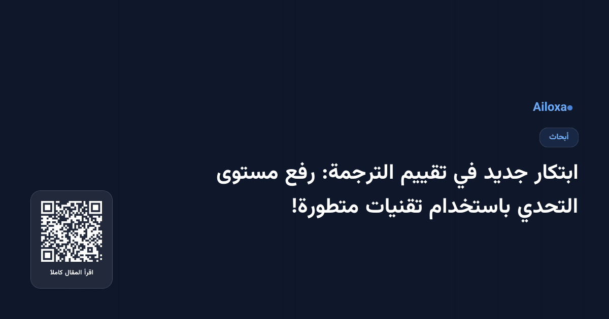 ابتكار جديد في تقييم الترجمة: رفع مستوى التحدي باستخدام تقنيات متطورة!