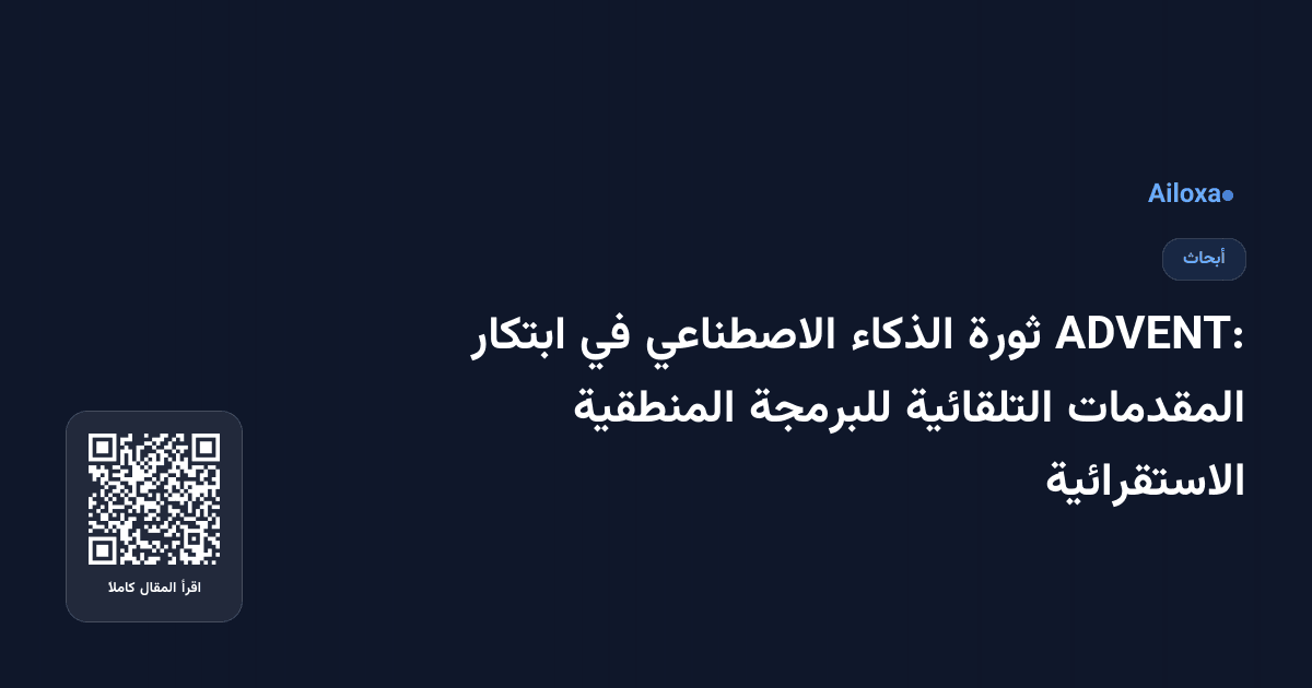 ADVENT: ثورة الذكاء الاصطناعي في ابتكار المقدمات التلقائية للبرمجة المنطقية الاستقرائية