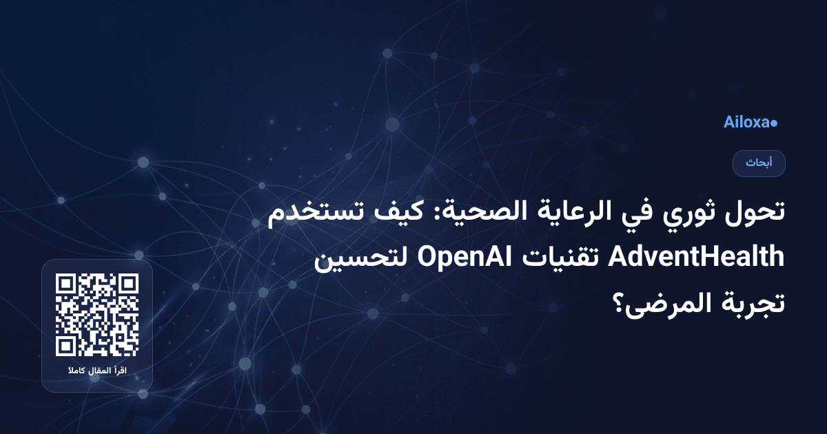 تحول ثوري في الرعاية الصحية: كيف تستخدم AdventHealth تقنيات OpenAI لتحسين تجربة المرضى؟