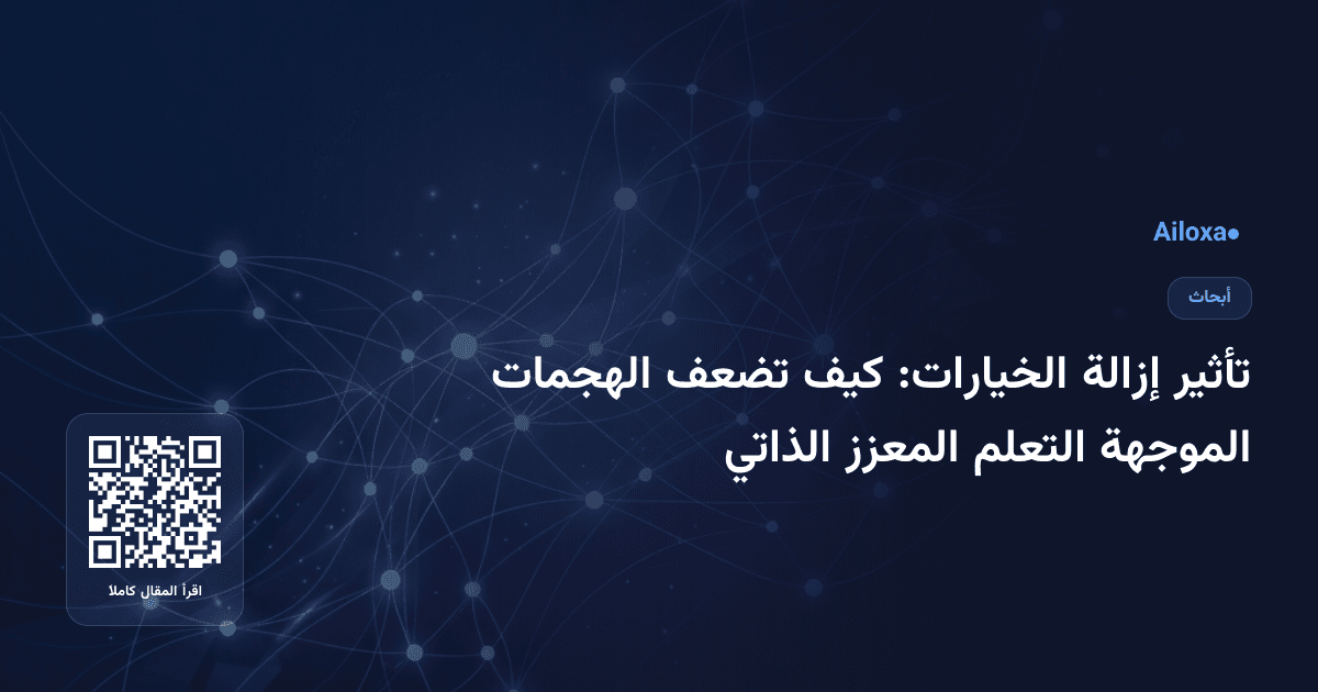تأثير إزالة الخيارات: كيف تضعف الهجمات الموجهة التعلم المعزز الذاتي