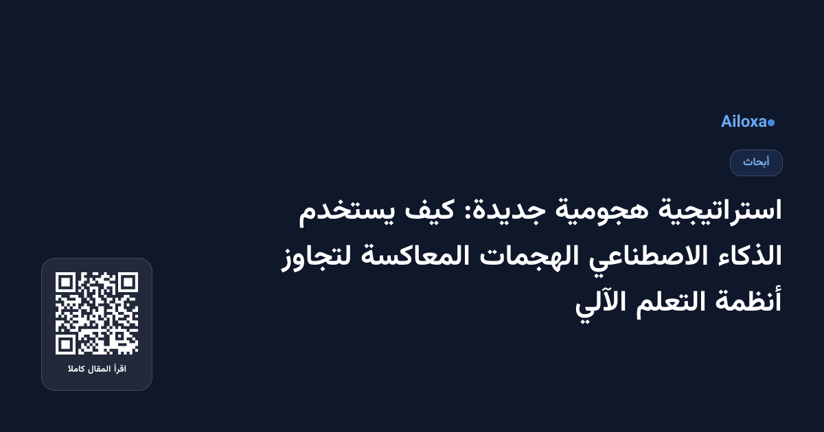 استراتيجية هجومية جديدة: كيف يستخدم الذكاء الاصطناعي الهجمات المعاكسة لتجاوز أنظمة التعلم الآلي