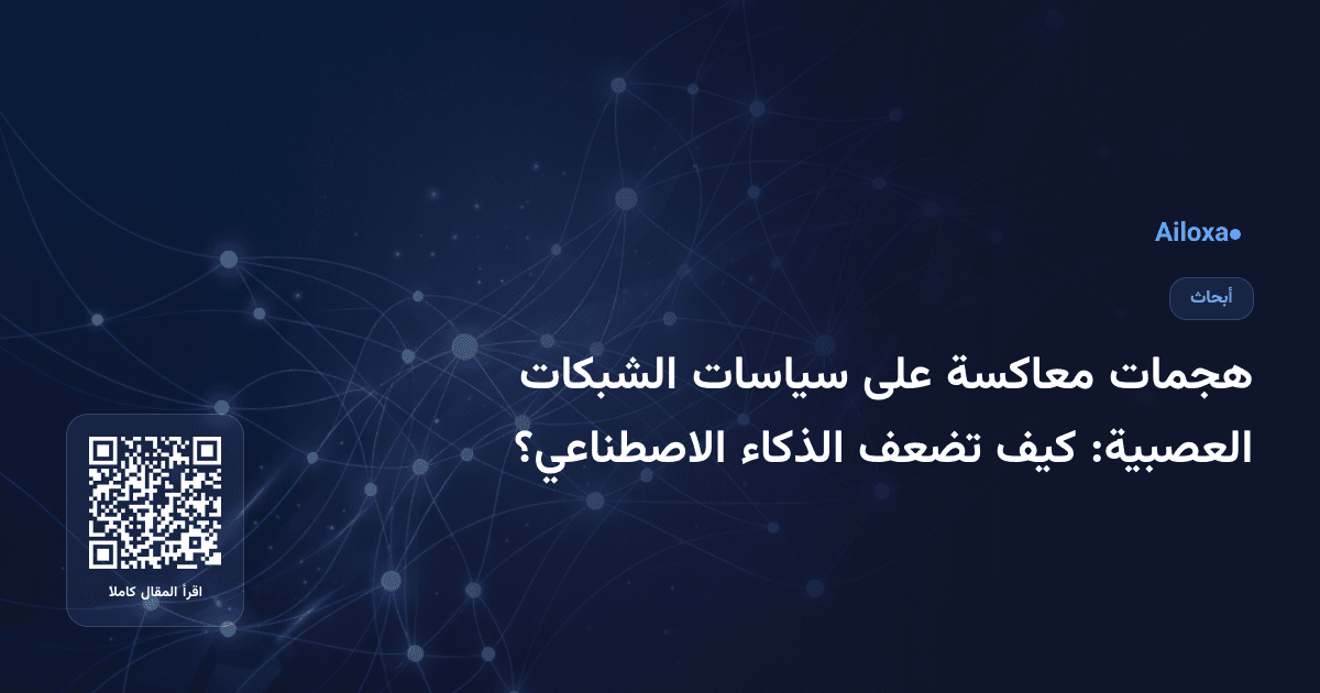 هجمات معاكسة على سياسات الشبكات العصبية: كيف تضعف الذكاء الاصطناعي؟