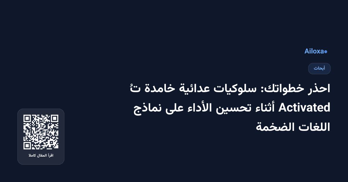 احذر خطواتك: سلوكيات عدائية خامدة تُ Activated أثناء تحسين الأداء على نماذج اللغات الضخمة