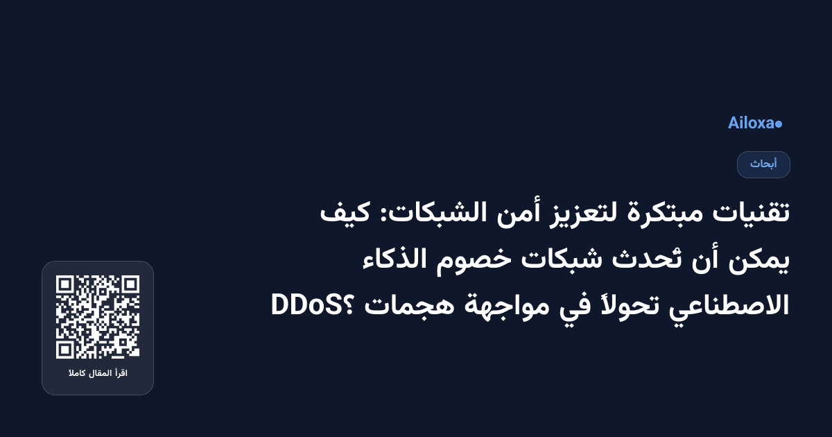 تقنيات مبتكرة لتعزيز أمن الشبكات: كيف يمكن أن تُحدث شبكات خصوم الذكاء الاصطناعي تحولاً في مواجهة هجمات DDoS؟