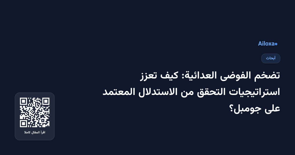 تضخم الفوضى العدائية: كيف تعزز استراتيجيات التحقق من الاستدلال المعتمد على جومبل؟