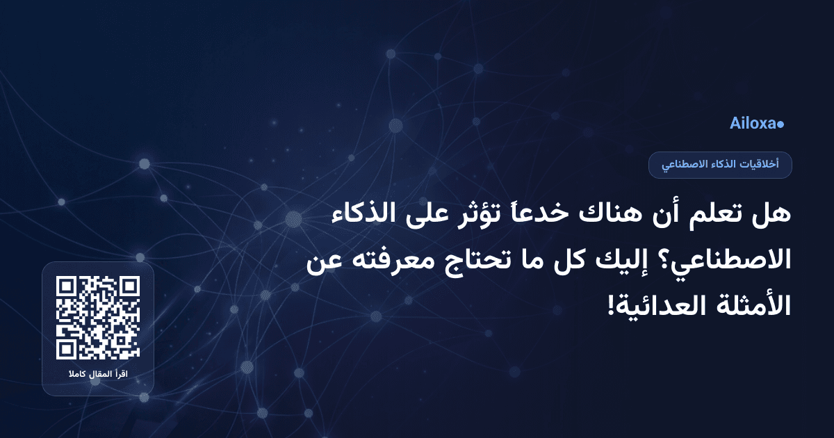 هل تعلم أن هناك خدعاً تؤثر على الذكاء الاصطناعي؟ إليك كل ما تحتاج معرفته عن الأمثلة العدائية!
