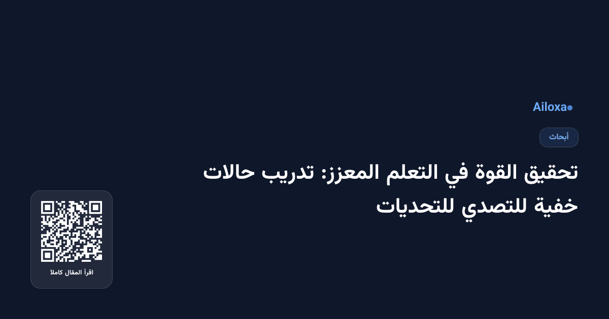 تحقيق القوة في التعلم المعزز: تدريب حالات خفية للتصدي للتحديات