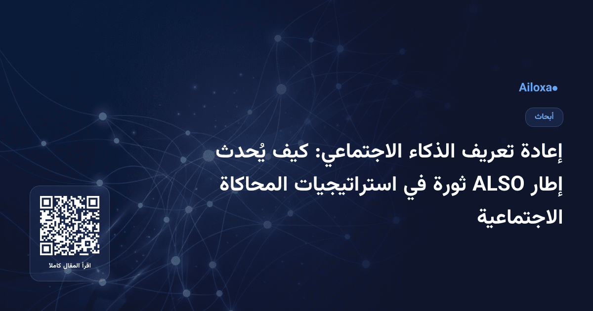 إعادة تعريف الذكاء الاجتماعي: كيف يُحدث إطار ALSO ثورة في استراتيجيات المحاكاة الاجتماعية