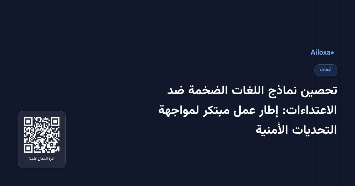 تحصين نماذج اللغات الضخمة ضد الاعتداءات: إطار عمل مبتكر لمواجهة التحديات الأمنية