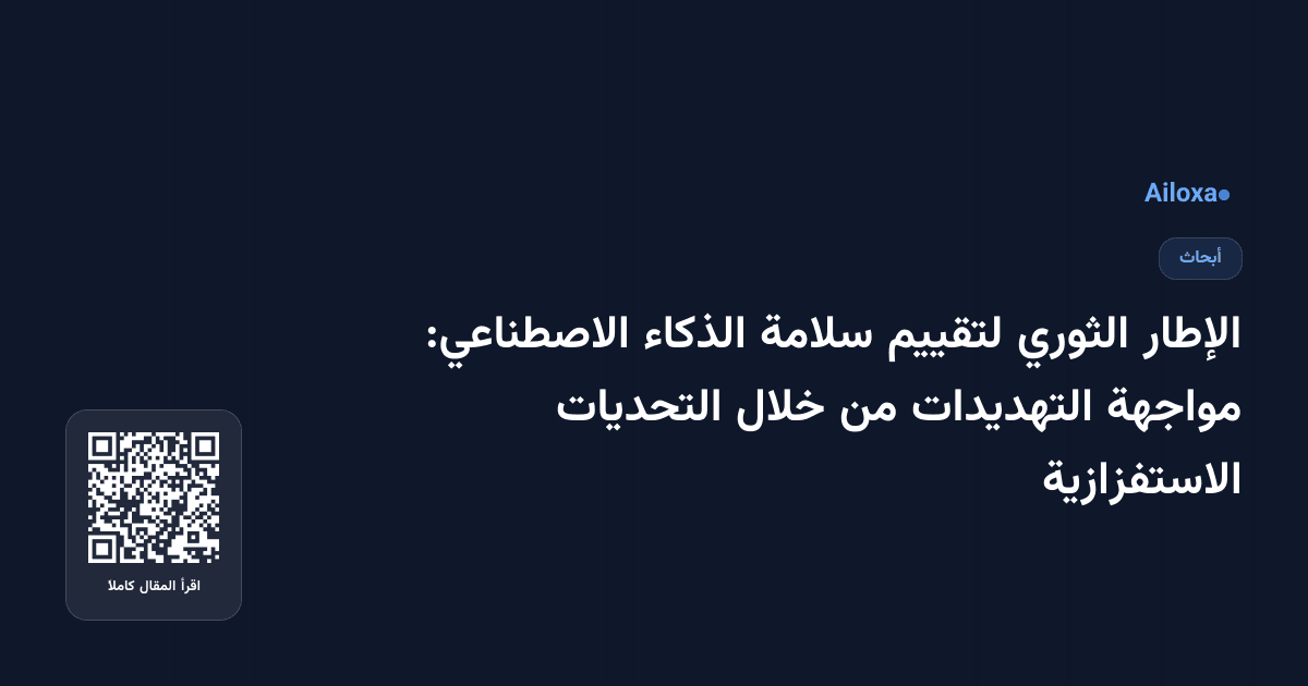 الإطار الثوري لتقييم سلامة الذكاء الاصطناعي: مواجهة التهديدات من خلال التحديات الاستفزازية