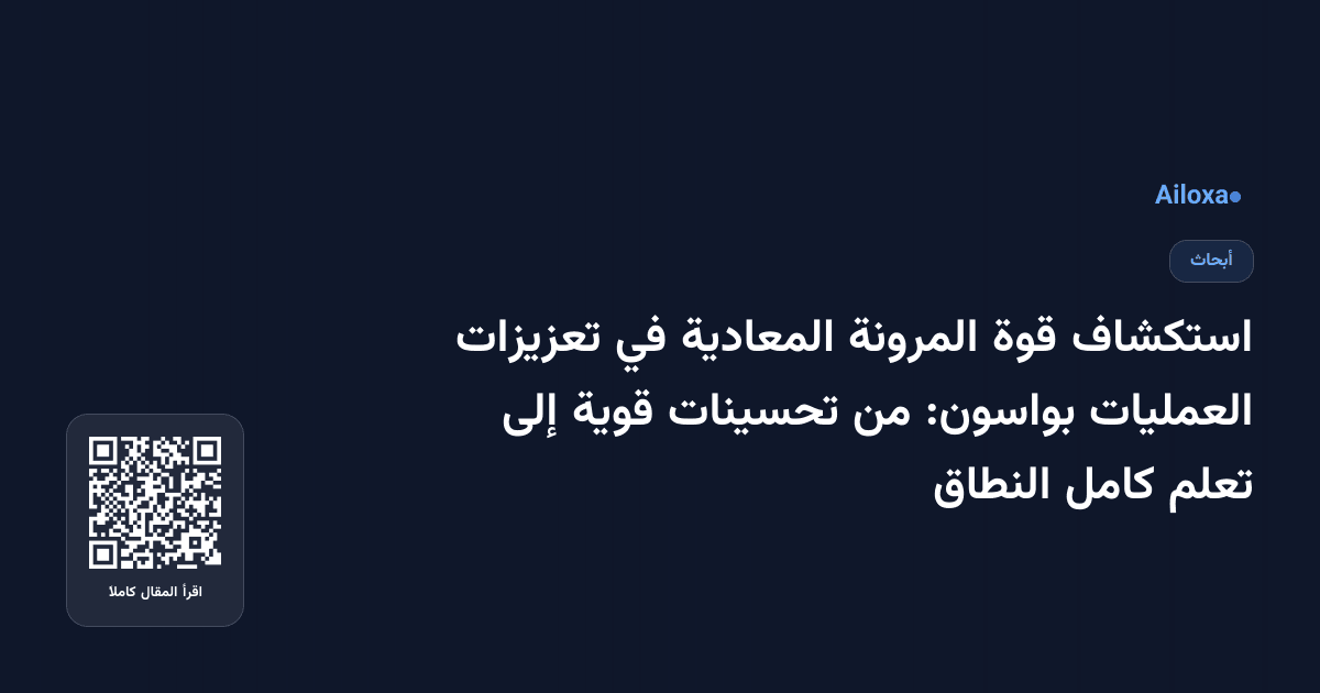 استكشاف قوة المرونة المعادية في تعزيزات العمليات بواسون: من تحسينات قوية إلى تعلم كامل النطاق