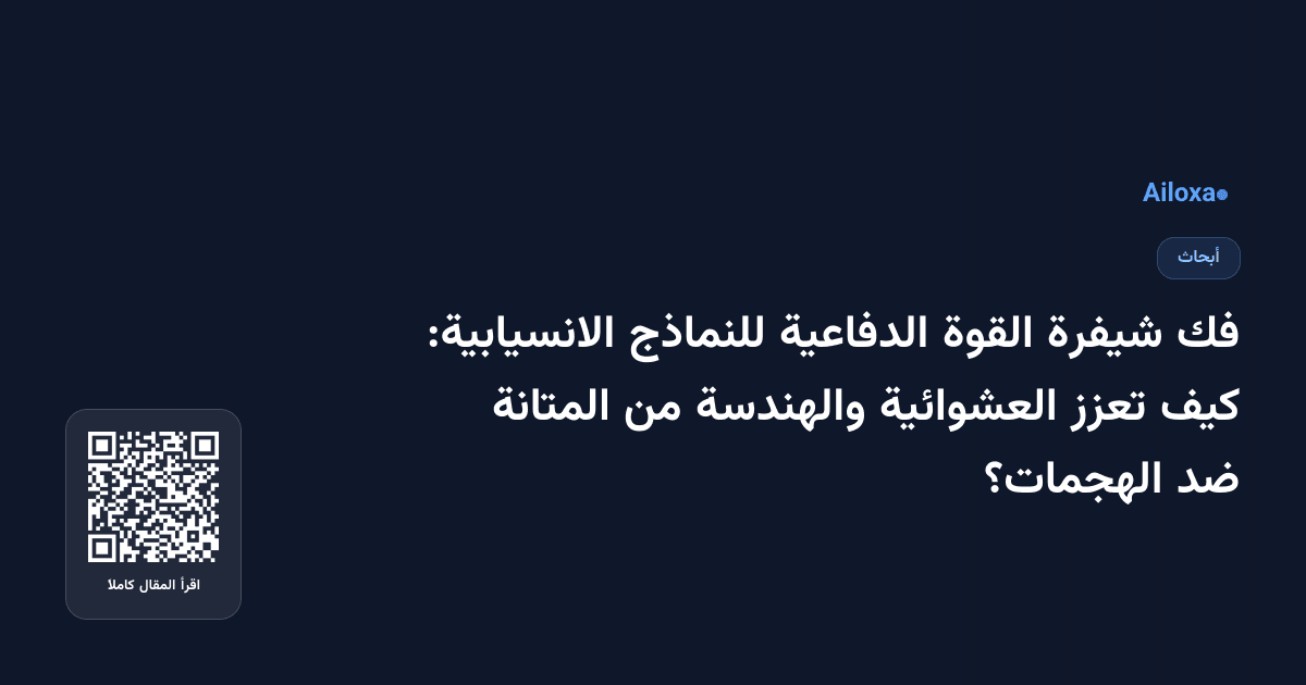 فك شيفرة القوة الدفاعية للنماذج الانسيابية: كيف تعزز العشوائية والهندسة من المتانة ضد الهجمات؟