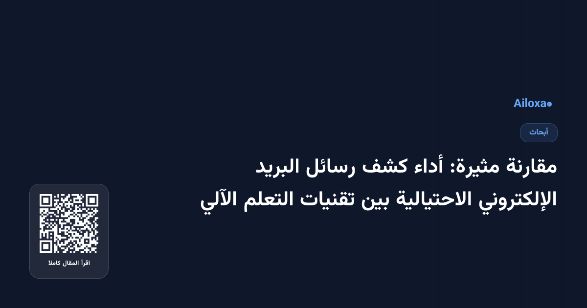 مقارنة مثيرة: أداء كشف رسائل البريد الإلكتروني الاحتيالية بين تقنيات التعلم الآلي