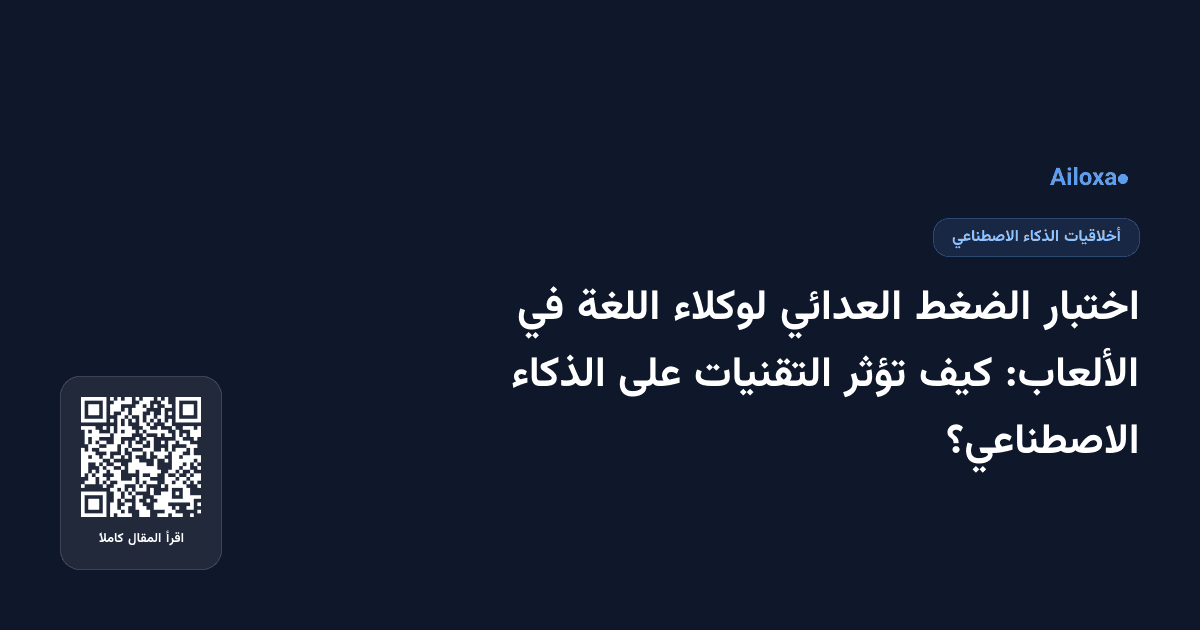 اختبار الضغط العدائي لوكلاء اللغة في الألعاب: كيف تؤثر التقنيات على الذكاء الاصطناعي؟