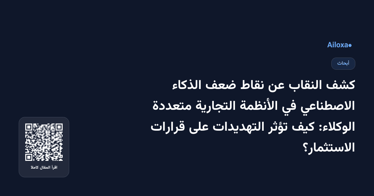 كشف النقاب عن نقاط ضعف الذكاء الاصطناعي في الأنظمة التجارية متعددة الوكلاء: كيف تؤثر التهديدات على قرارات الاستثمار؟