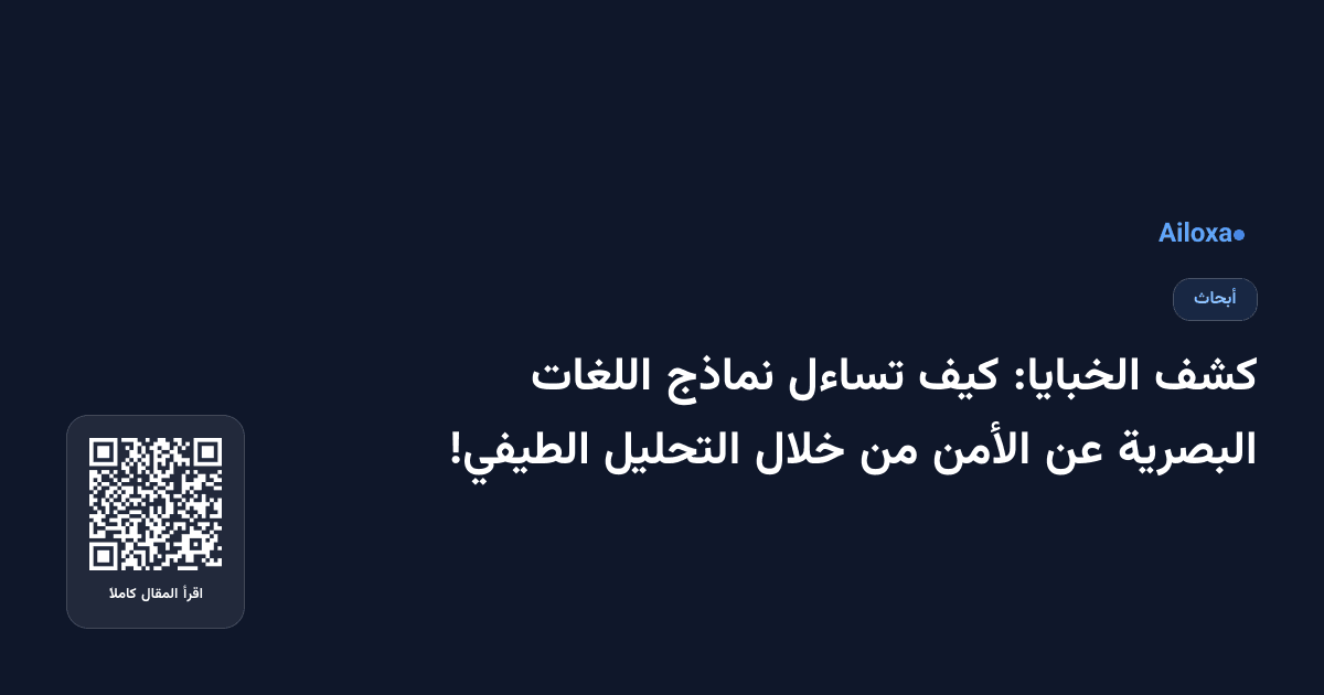 كشف الخبايا: كيف تساءل نماذج اللغات البصرية عن الأمن من خلال التحليل الطيفي!