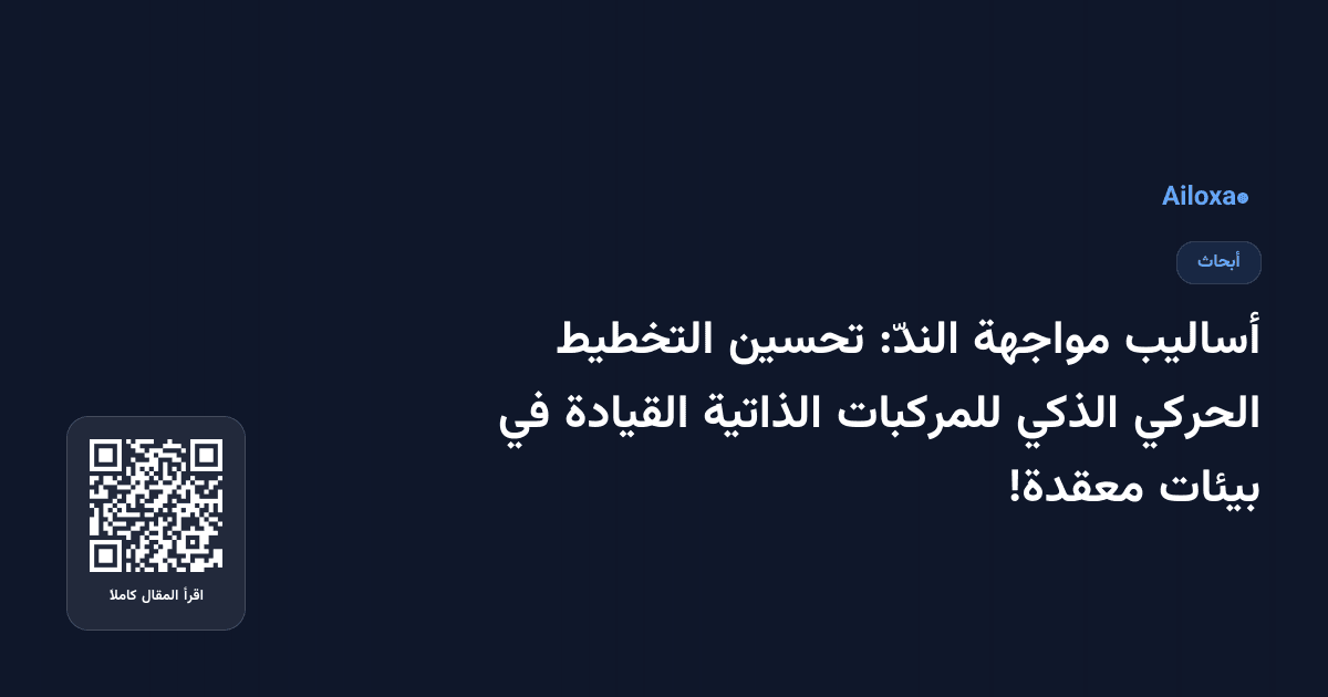 أساليب مواجهة الندّ: تحسين التخطيط الحركي الذكي للمركبات الذاتية القيادة في بيئات معقدة!