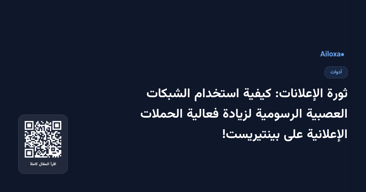 ثورة الإعلانات: كيفية استخدام الشبكات العصبية الرسومية لزيادة فعالية الحملات الإعلانية على بينتيريست!