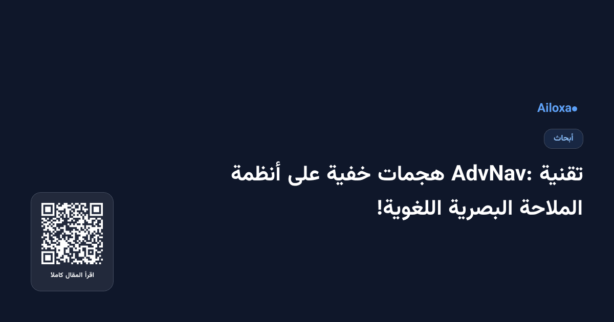 تقنية AdvNav: هجمات خفية على أنظمة الملاحة البصرية اللغوية!
